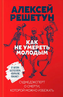 Как не умереть молодым: Судмедэксперт о смерти, которой можно избежать