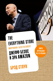 The Everything Store. Джефф Безос и эра Amazon The Everything Store. Джефф Безос и эра Amazon