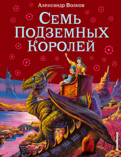 Семь подземных королей (ил. В. Канивца)