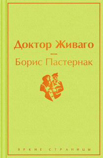 Доктор Живаго