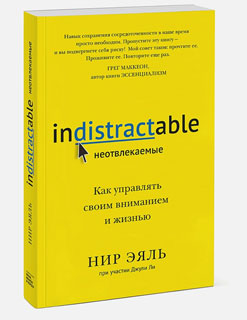 Неотвлекаемые. Как управлять своим вниманием и жизнью Неотвлекаемые. Как управлять своим вниманием и жизнью