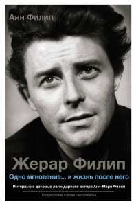 Жерар Филип. Одно мгновение...и жизнь после него Жерар Филип. Одно мгновение...и жизнь после него