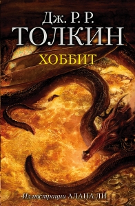Хоббит (с илл. Алана Ли)