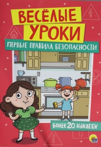 Первые Правила Безопасности