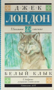 Белый Клык