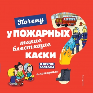Почему у пожарных такие блестящие каски? И другие вопросы о пожарных Почему у пожарных такие блестящие каски? И другие вопросы о пожарных