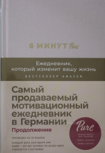 6 минут PURE. Ежедневник, который изменит вашу жизнь (продолжение, пудра)