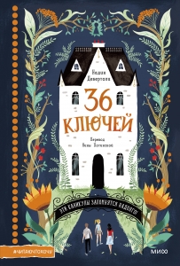 36 ключей 36 ключей