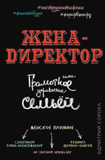 Жена - директор, или грамотное управление семьей