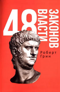 48 законов власти