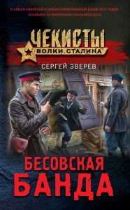 Бесовская банда Бесовская банда