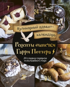 Кулинарный адвент-календарь. Рецепты выпечки Гарри Поттера. 24 сладких сюрприза из волшебного мира Кулинарный адвент-календарь. Рецепты выпечки Гарри Поттера. 24 сладких сюрприза из волшебного мира