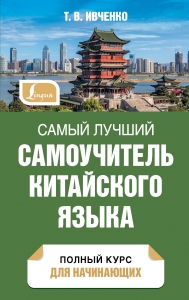Самый лучший самоучитель китайского языка Самый лучший самоучитель китайского языка