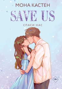 Спаси нас. Книга 3 Спаси нас. Книга 3