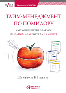 Тайм-менеджмент по помидору: Как концентрироваться на одном деле хотя бы 25 минут