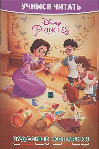 Принцесса Disney. Чудесные фонарики