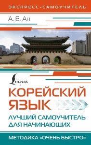 Корейский язык. Лучший самоучитель для начинающих Корейский язык. Лучший самоучитель для начинающих