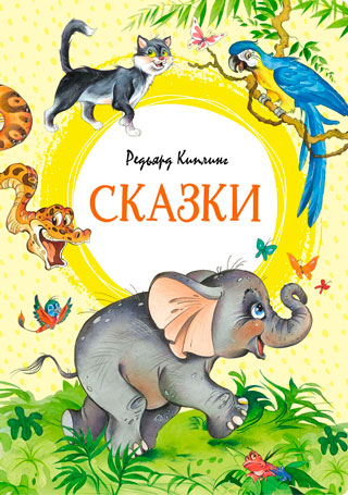 Сказки. Киплинг