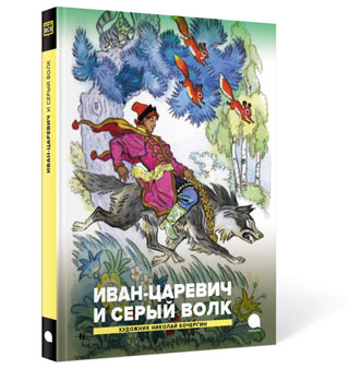 Иван-царевич и серый волк. Русские народные сказки Иван-царевич и серый волк. Русские народные сказки
