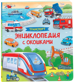 Транспорт. Энциклопедия с окошками Транспорт. Энциклопедия с окошками