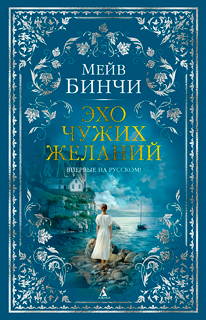 Эхо чужих желаний