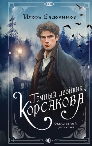 Темный двойник Корсакова. Оккультный детектив Темный двойник Корсакова. Оккультный детектив