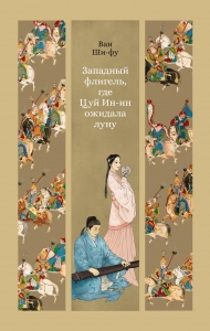 Западный флигель, где Цуй Ин-ин ожидала луну Западный флигель, где Цуй Ин-ин ожидала луну