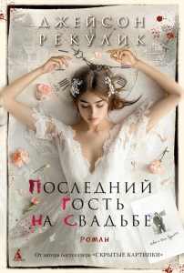 Последний гость на свадьбе Последний гость на свадьбе