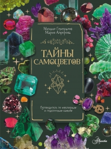 Тайны самоцветов. Путеводитель по ювелирным и поделочным камням Тайны самоцветов. Путеводитель по ювелирным и поделочным камням
