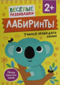 Лабиринты. Учимся проводить линии. От 2 лет