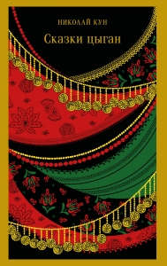 Сказки цыган (с иллюстрациями)