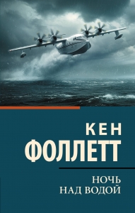 Ночь над водой Ночь над водой