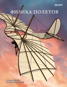 Физика полетов: От первых планеров до современных коптеров Физика полетов: От первых планеров до современных коптеров