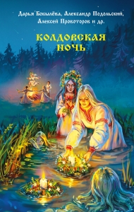 Колдовская ночь Колдовская ночь