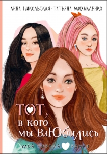 Тот, в кого мы влюбились Тот, в кого мы влюбились