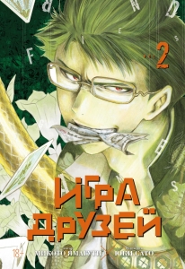 Игра друзей. Кн. 2 Игра друзей. Кн. 2