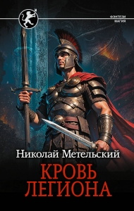 Кровь легиона Кровь легиона