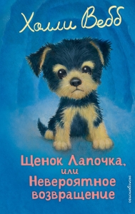 Щенок Лапочка, или Невероятное возвращение (выпуск 50) Щенок Лапочка, или Невероятное возвращение (выпуск 50)