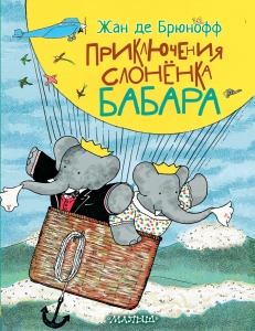 Приключения слонёнка Бабара Приключения слонёнка Бабара