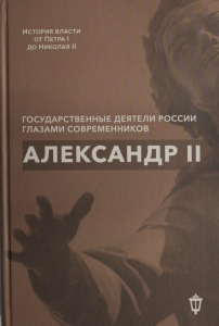 Александр II