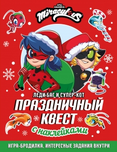 Леди Баг и Супер-Кот. Праздничный квест