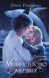 Министерство мертвых. Последние стражи (Министерство мертвых #3)