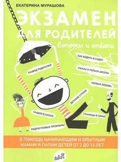 Экзамен для родителей