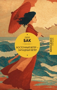 Восточный ветер — Западный ветер