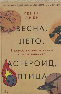 Весна, лето, астероид, птица: Искусство восточного сторителлинга