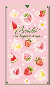 Любовь со вкусом лета (сборник)