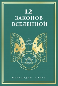 12 законов Вселенной