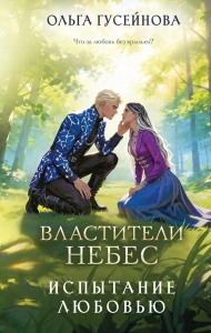 Властители небес. Испытание любовью (Небеса #2)