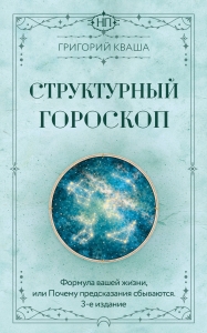 Структурный гороскоп. Формула вашей жизни или почему предсказания сбываются. 3-е издание
