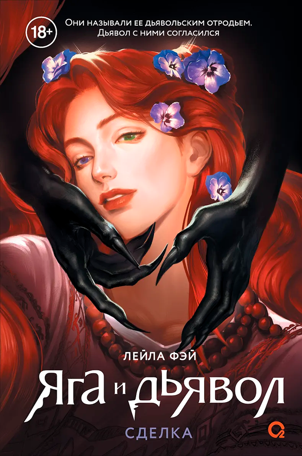 Яга и дьявол. 1. Сделка